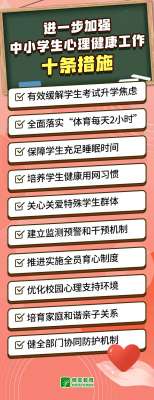 事關(guān)中小學(xué)生心理健康 教育部發(fā)布10條舉措